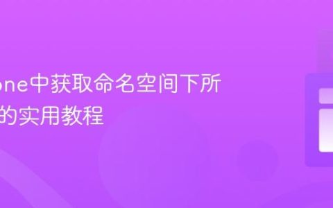 Pinecone中获取命名空间下所有向量的实用教程