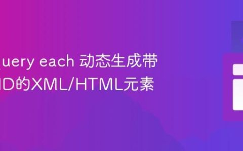 使用jQuery each 动态生成带有递增ID的XML/HTML元素