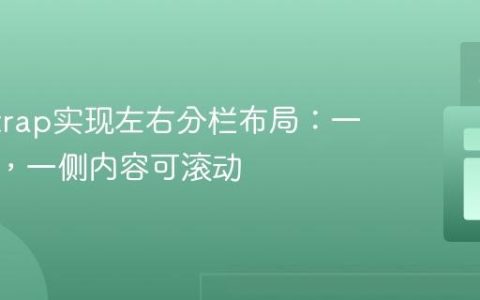 Bootstrap实现左右分栏布局：一侧固定，一侧内容可滚动