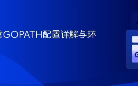 Go语言GOPATH配置详解与环境管理