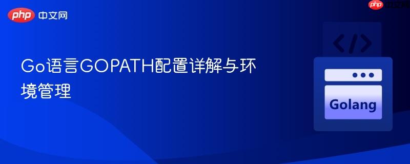 go语言gopath配置详解与环境管理