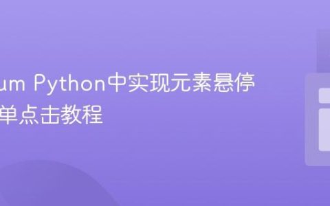 Selenium Python中实现元素悬停与子菜单点击教程