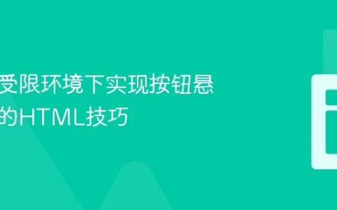 在极度受限环境下实现按钮悬停效果的HTML技巧