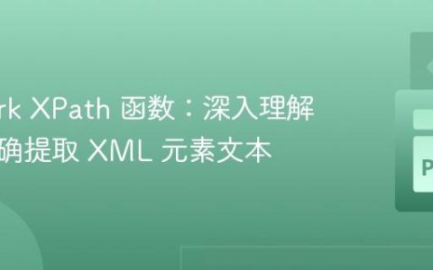PySpark XPath 函数：深入理解如何正确提取 XML 元素文本