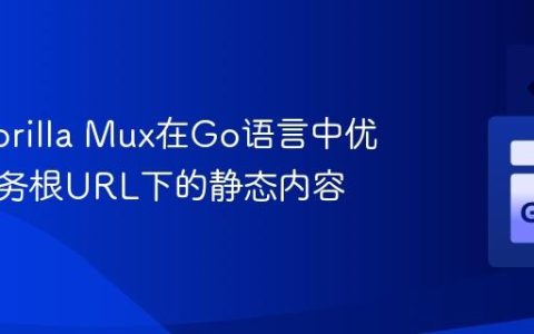 使用Gorilla Mux在Go语言中优雅地服务根URL下的静态内容