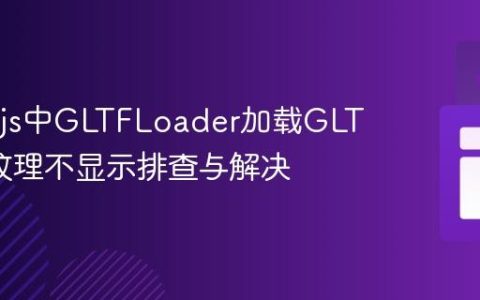 Three.js中GLTFLoader加载GLTF模型纹理不显示排查与解决