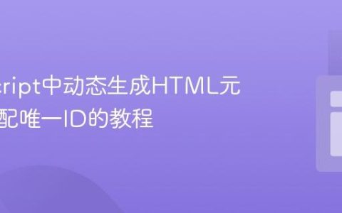 JavaScript中动态生成HTML元素并分配唯一ID的教程