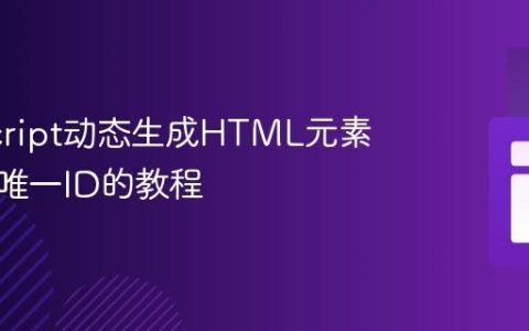 JavaScript动态生成HTML元素并赋予唯一ID的教程