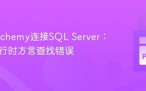 SQLAlchemy连接SQL Server：解决运行时方言查找错误