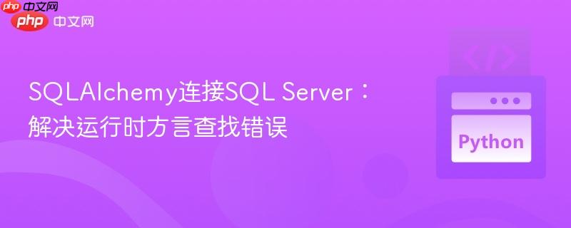 sqlalchemy连接sql server:解决运行时方言查找错误