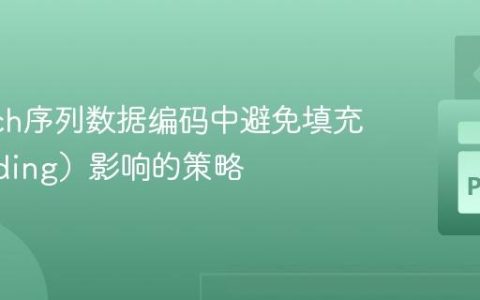 PyTorch序列数据编码中避免填充（Padding）影响的策略
