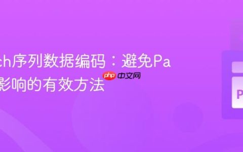 PyTorch序列数据编码：避免Padding影响的有效方法