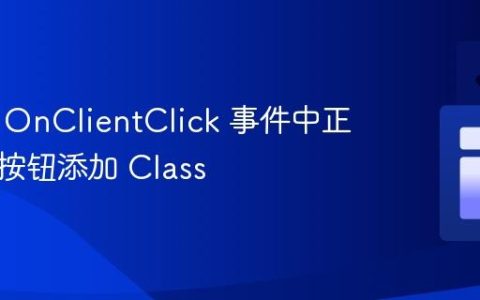 如何在 OnClientClick 事件中正确地为按钮添加 Class