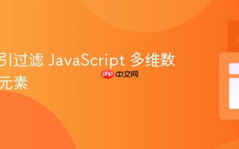 根据索引过滤 JavaScript 多维数组中的元素