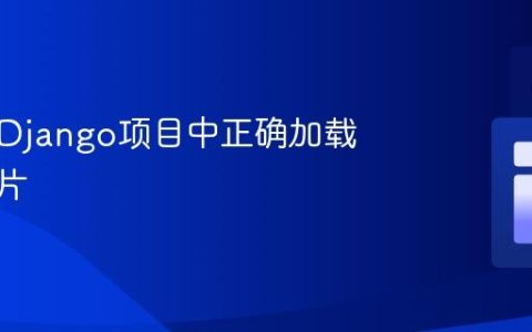 如何在Django项目中正确加载本地图片