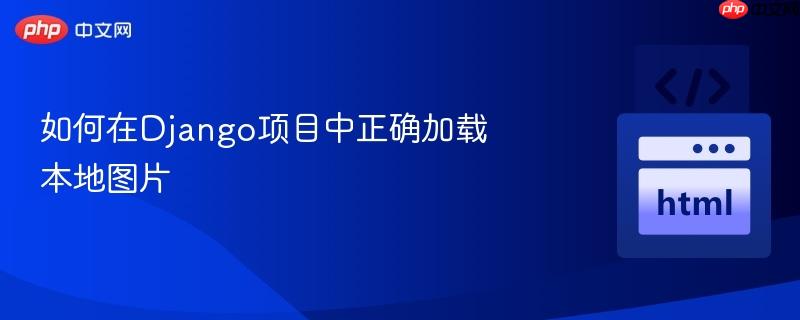 如何在django项目中正确加载本地图片