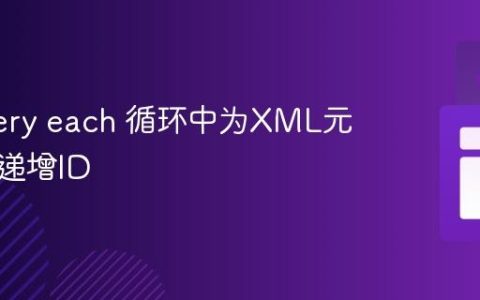 在jQuery each 循环中为XML元素生成递增ID