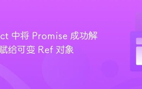 在 React 中将 Promise 成功解析的值赋给可变 Ref 对象