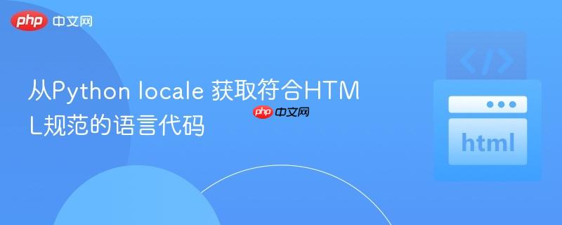 从Python locale 获取符合HTML规范的语言代码