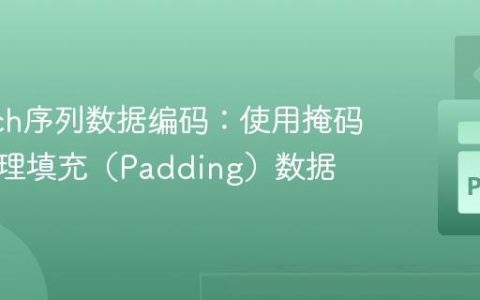 PyTorch序列数据编码：使用掩码有效处理填充（Padding）数据
