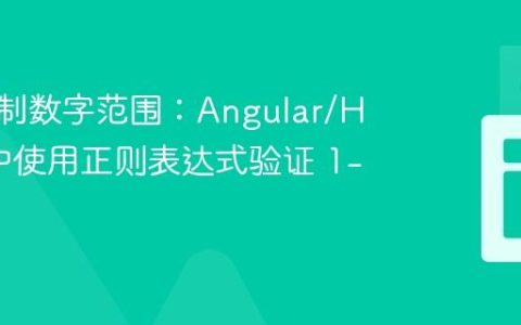 高效限制数字范围：Angular/HTML 中使用正则表达式验证 1-10