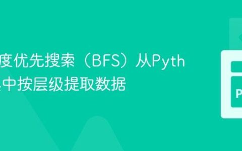 使用广度优先搜索（BFS）从Python字典中按层级提取数据
