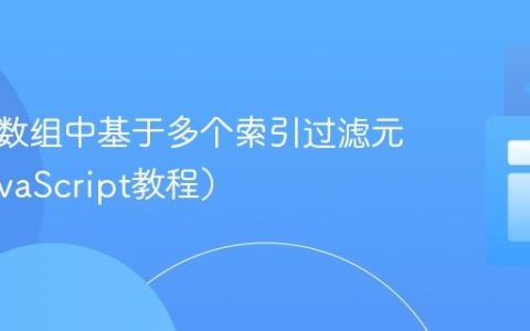 从多维数组中基于多个索引过滤元素（JavaScript教程）