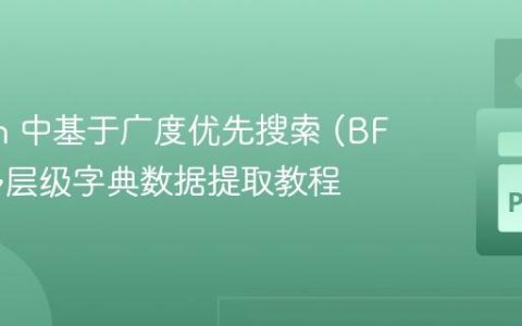 Python 中基于广度优先搜索 (BFS) 的多层级字典数据提取教程