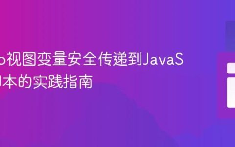 Django视图变量安全传递到JavaScript脚本的实践指南