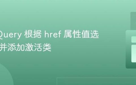使用 jQuery 根据 href 属性值选择元素并添加激活类