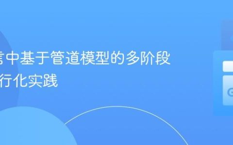 Go语言中基于管道模型的多阶段任务并行化实践