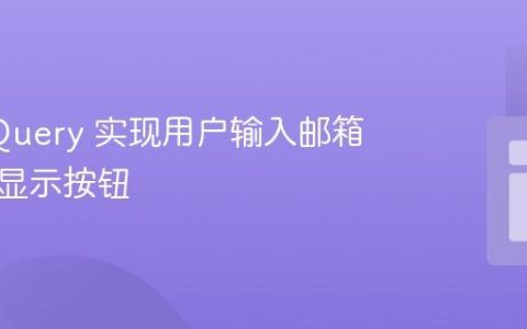 使用 jQuery 实现用户输入邮箱验证后显示按钮