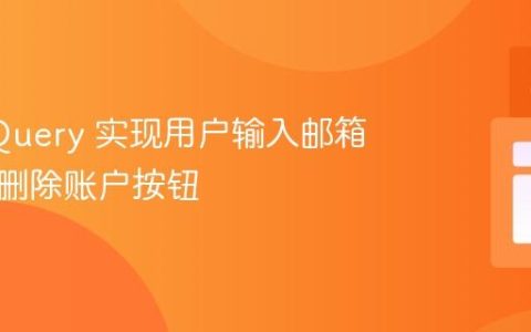 使用 jQuery 实现用户输入邮箱后显示删除账户按钮