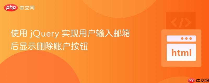 使用 jquery 实现用户输入邮箱后显示删除账户按钮