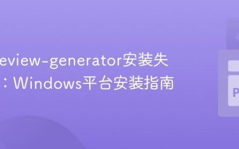 解决preview-generator安装失败问题：Windows平台安装指南