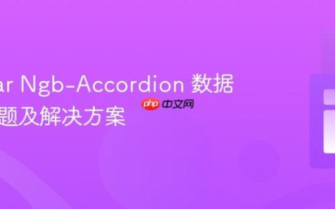 Angular Ngb-Accordion 数据关联问题及解决方案