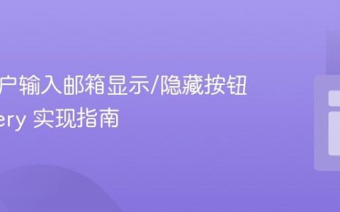 根据用户输入邮箱显示/隐藏按钮：jQuery 实现指南