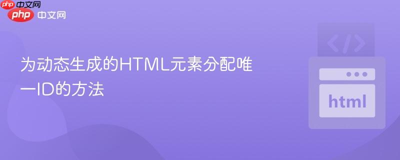 为动态生成的html元素分配唯一id的方法
