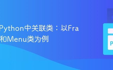 如何在Python中关联类：以Franchise和Menu类为例