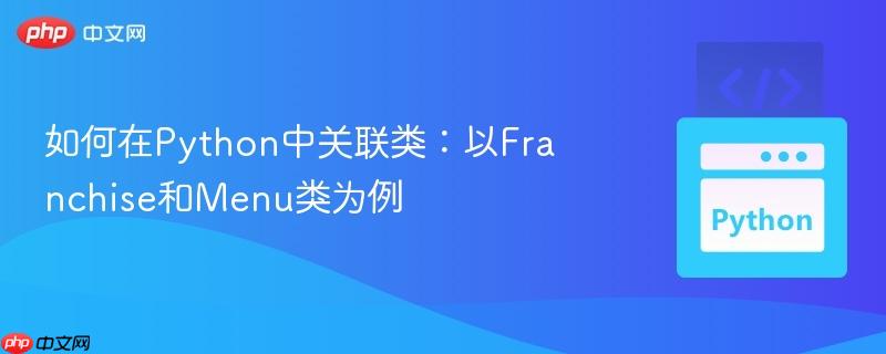 如何在python中关联类：以franchise和menu类为例