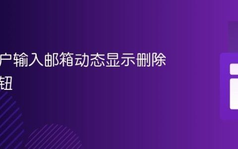 根据用户输入邮箱动态显示删除账户按钮