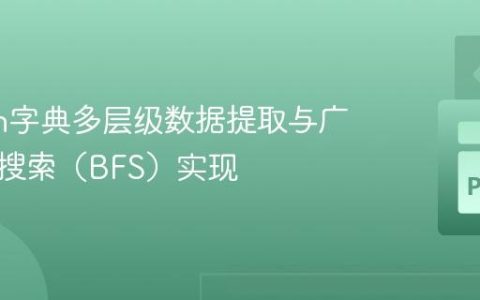 Python字典多层级数据提取与广度优先搜索（BFS）实现