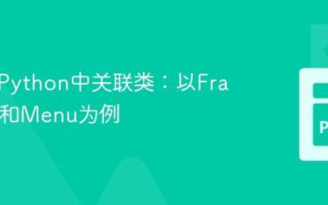 如何在Python中关联类：以Franchise和Menu为例