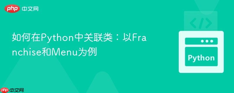 如何在python中关联类：以franchise和menu为例