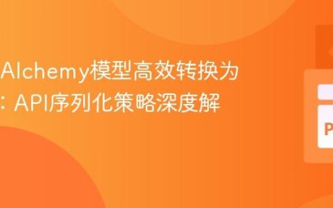 将SQLAlchemy模型高效转换为JSON：API序列化策略深度解析