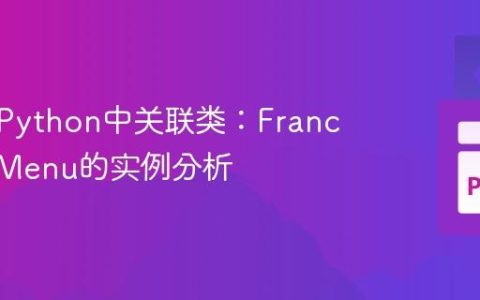 如何在Python中关联类：Franchise与Menu的实例分析
