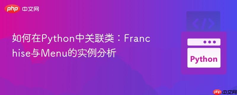 如何在python中关联类:franchise与menu的实例分析