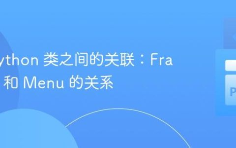 理解 Python 类之间的关联：Franchise 和 Menu 的关系