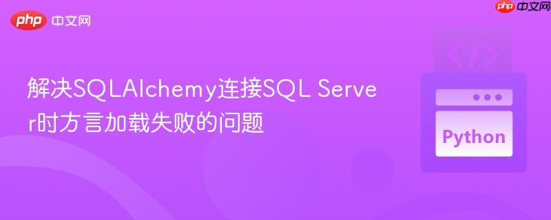 解决SQLAlchemy连接SQL Server时方言加载失败的问题