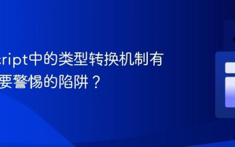JavaScript中的类型转换机制有哪些需要警惕的陷阱？